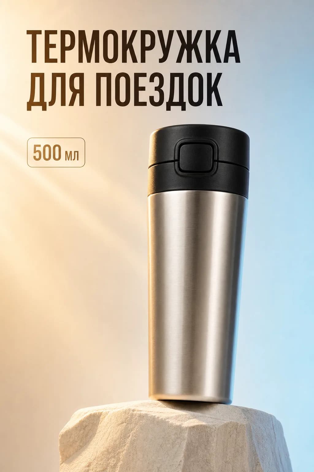 Дорожный термос на чистом фоне
